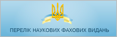 Перелік наукових фахових видань
